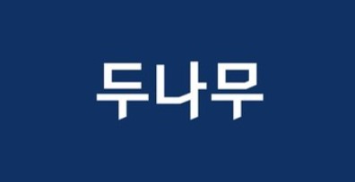 두나무