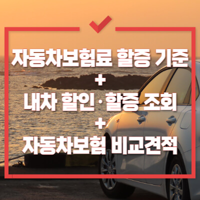 자동차보험-할증기준-조회-비교견적