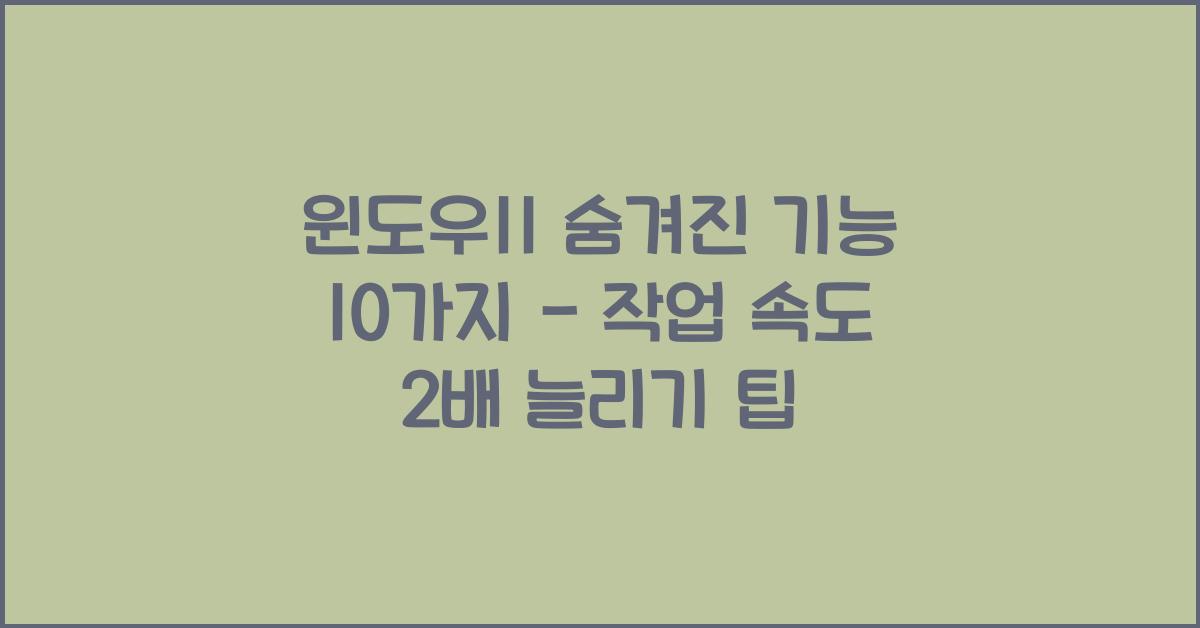 윈도우11 숨겨진 기능 10가지 - 알고 나면 작업 속도 2배!