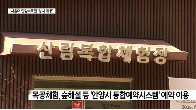 서울대 안양수목원(관악수목원) 개방 안내