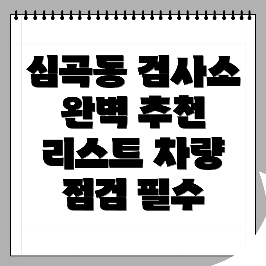 인천 서구 자동차 검사소