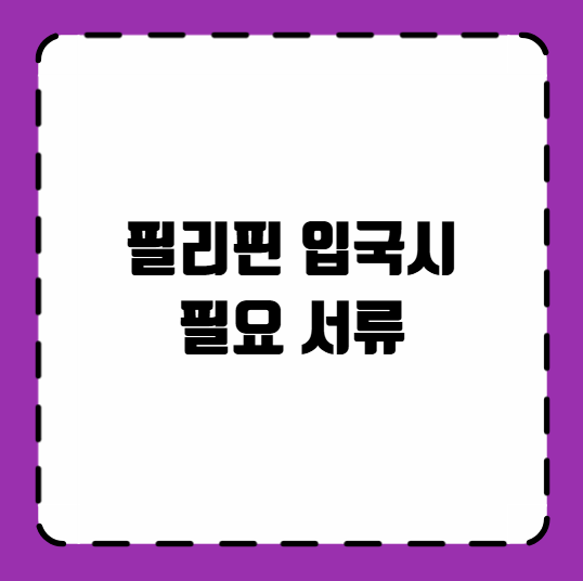 필리핀 입국시 필요 서류