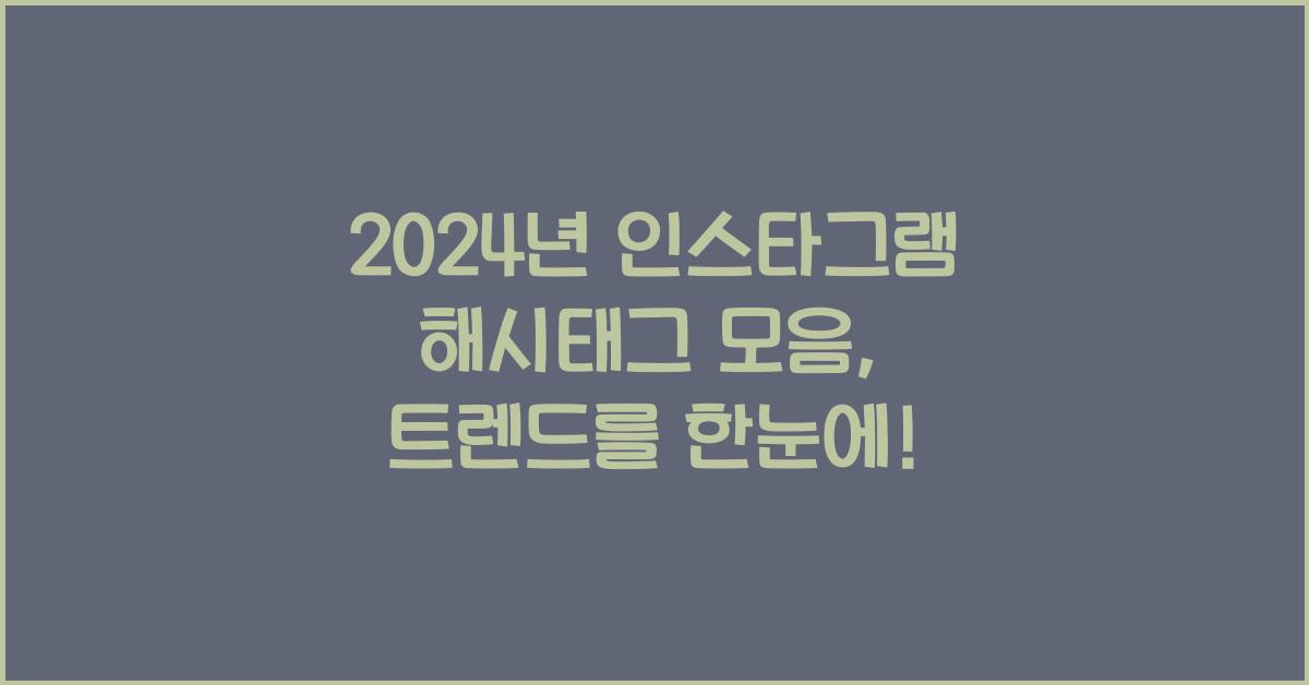인스타그램 해시태그 모음