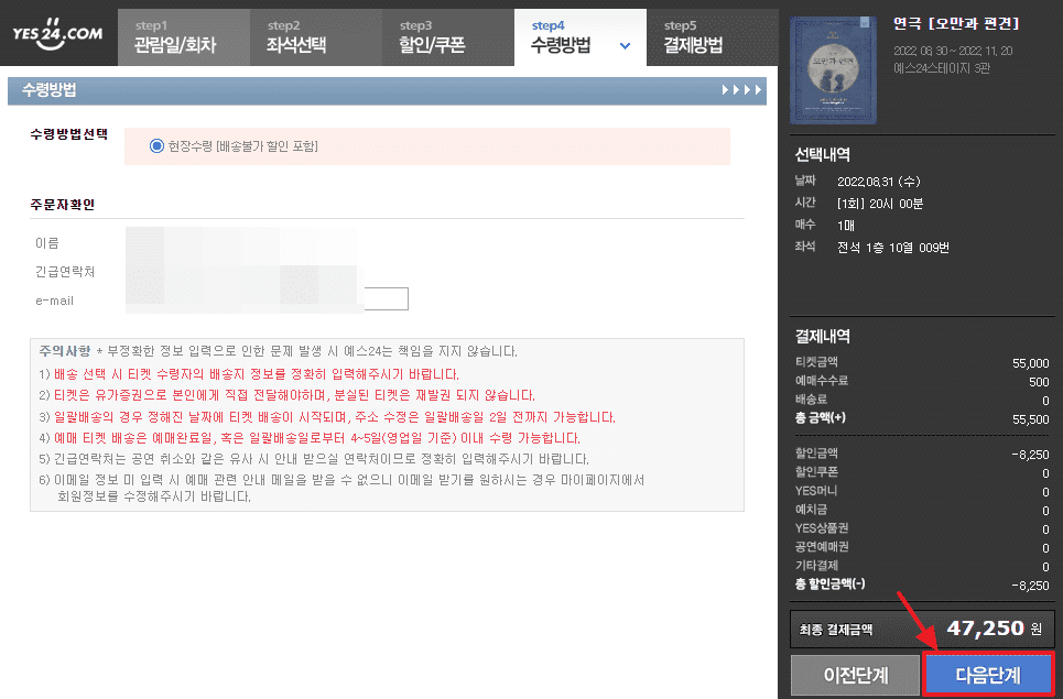 예스24 티켓 예매 방법, 취소 수수료