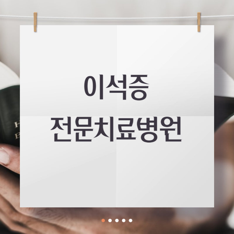 이석증 전문치료병원