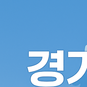 경기도민혜택