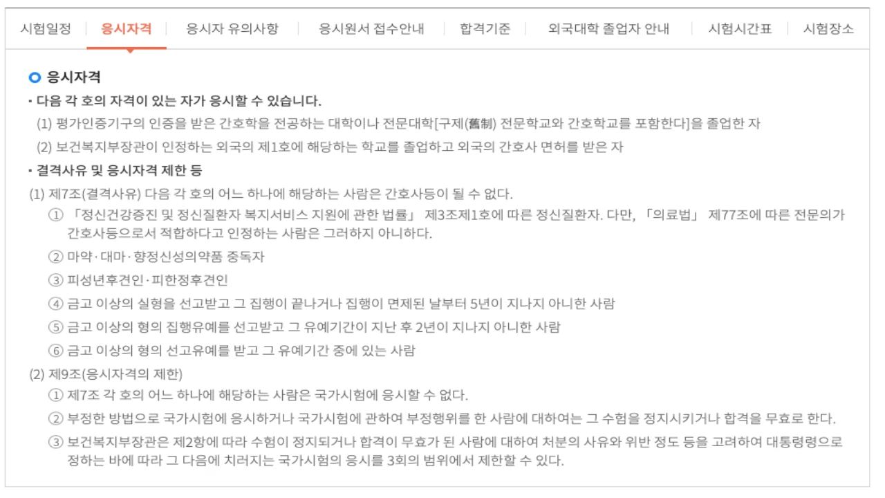 국시원 간호사 시험정보 페이지의 응시자격 안내 화면