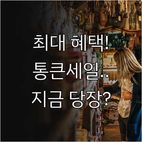 경기도 민생회복 통큰세일 참여 상점 ..