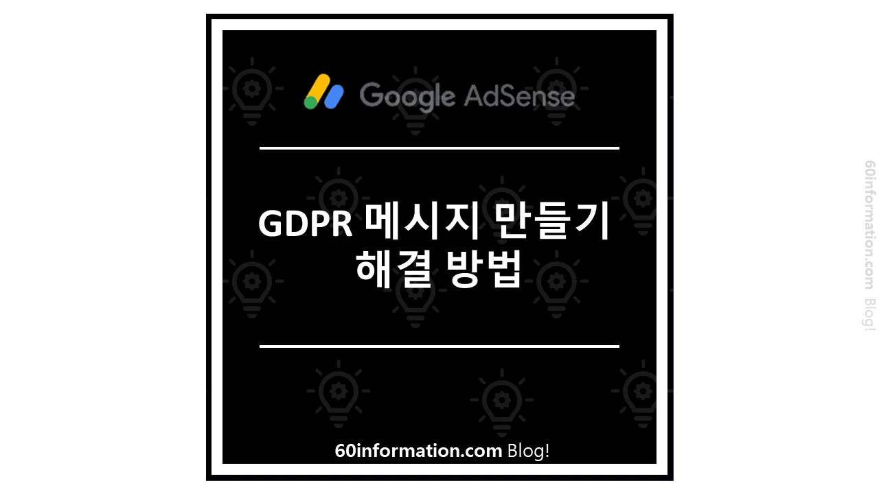 GDPR 메시지 만들기 해결 방법