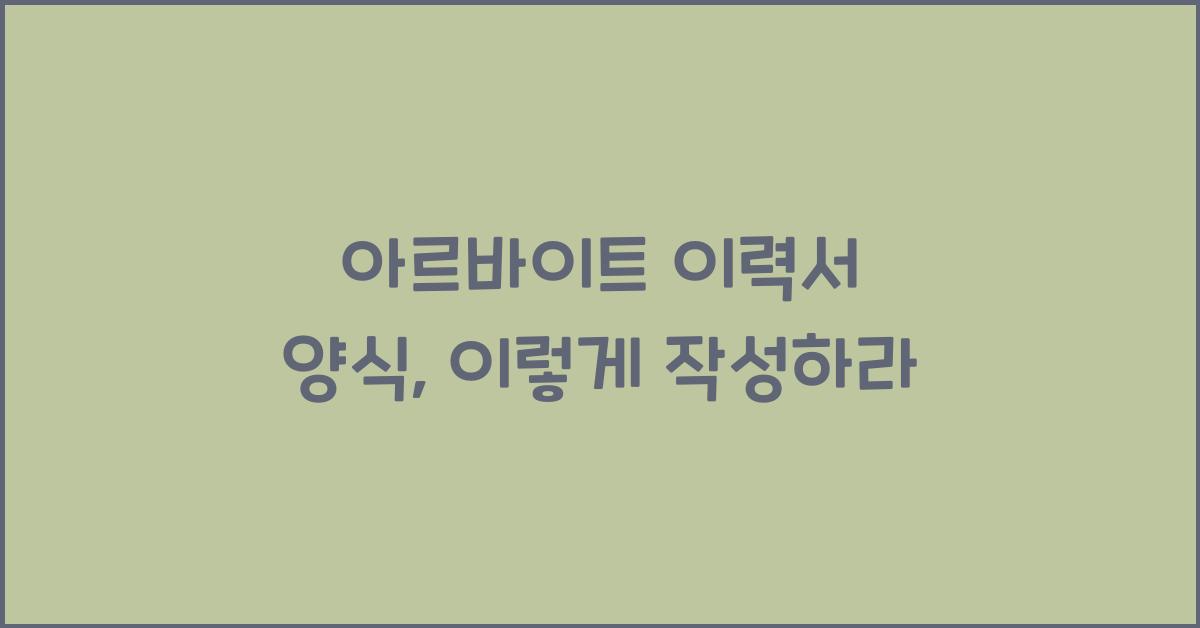 아르바이트 이력서 양식