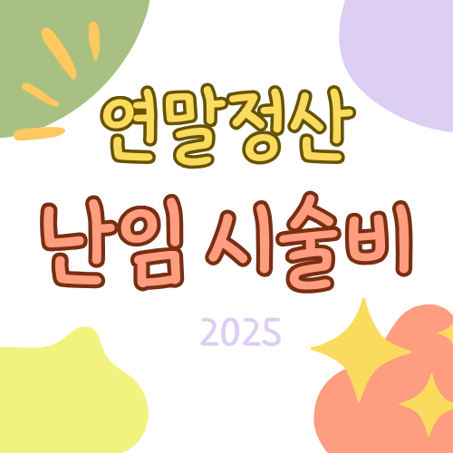 난임 시술비 연말정산, 꼭 알아야 할 절세 방법 총정리