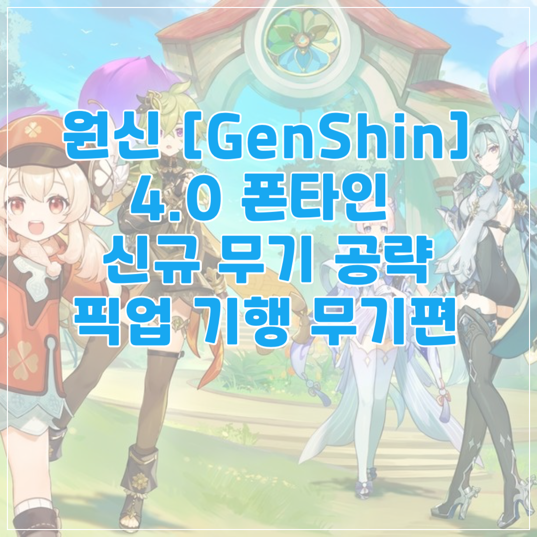 원신 폰타인