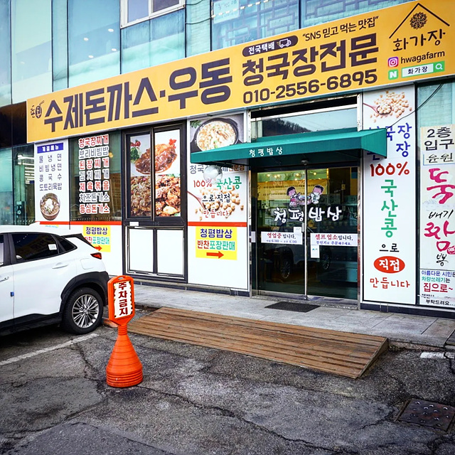 빙어축제 청평 빙어송어축제 맛집 꿀팁 청하가든막국수 청평우대갈비 도선재 화가장 해낙전 가평청평본점 드림닭갈비