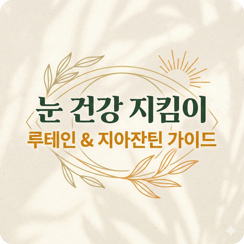 루테인 지아잔틴 효능 부작용