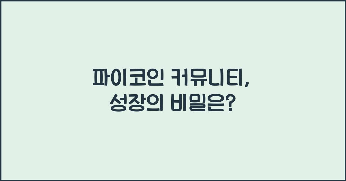 파이코인 커뮤니티