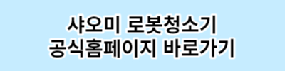 물걸레 로봇 청소기 추천 인기제품 NO.3 샤오미 X10+