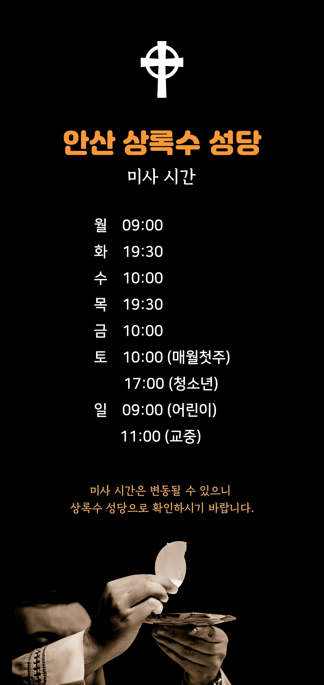 경기도 안산시 상록수성당 미사시간