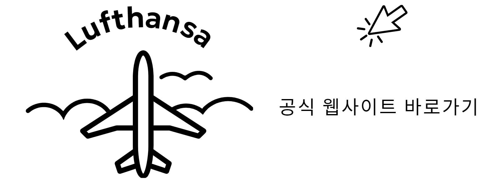 루프트한자 공식 웹사이트 바로가기