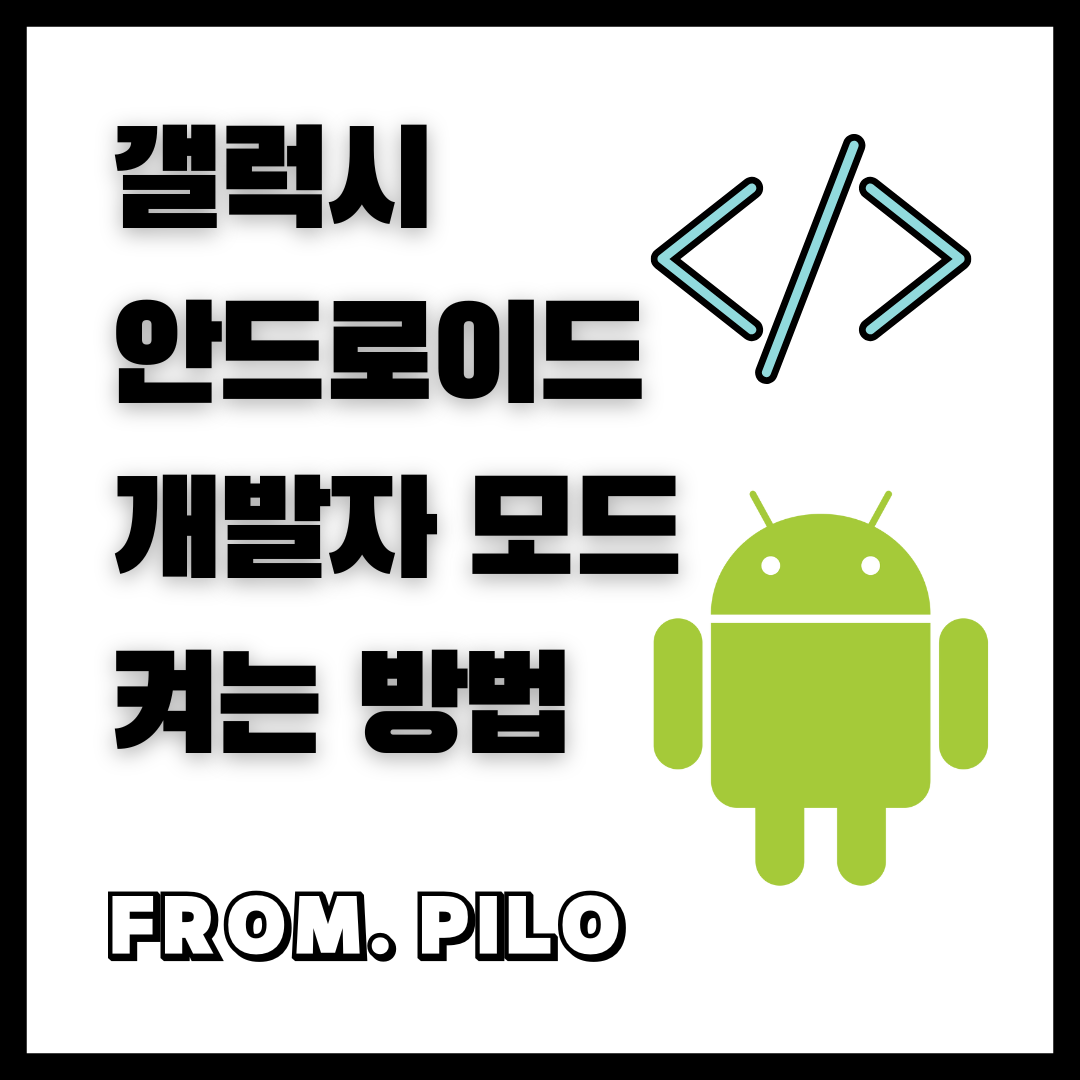 갤럭시 안드로이드 개발자 모드 활성화 방법