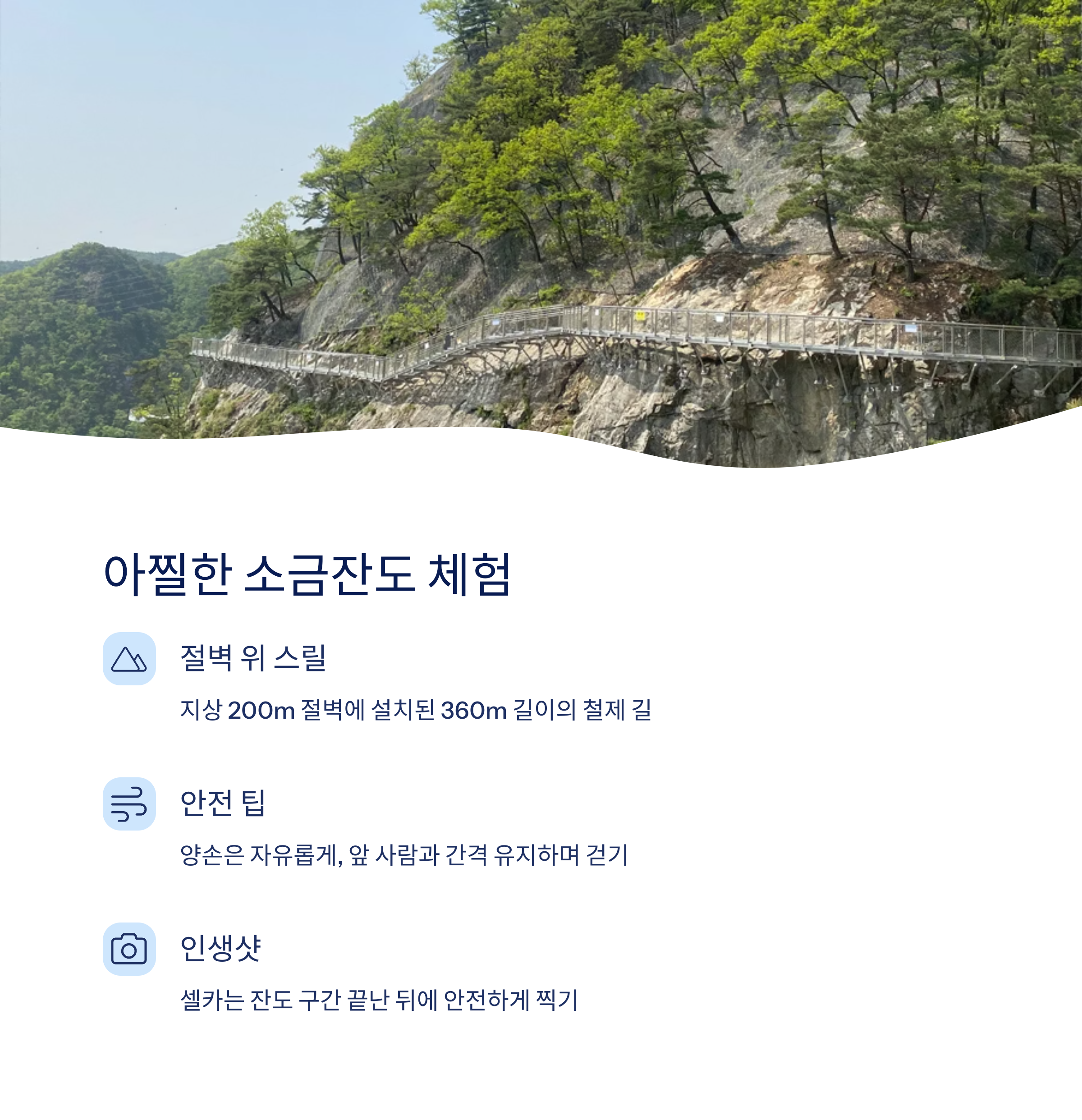 아찔한 소금잔도 체험