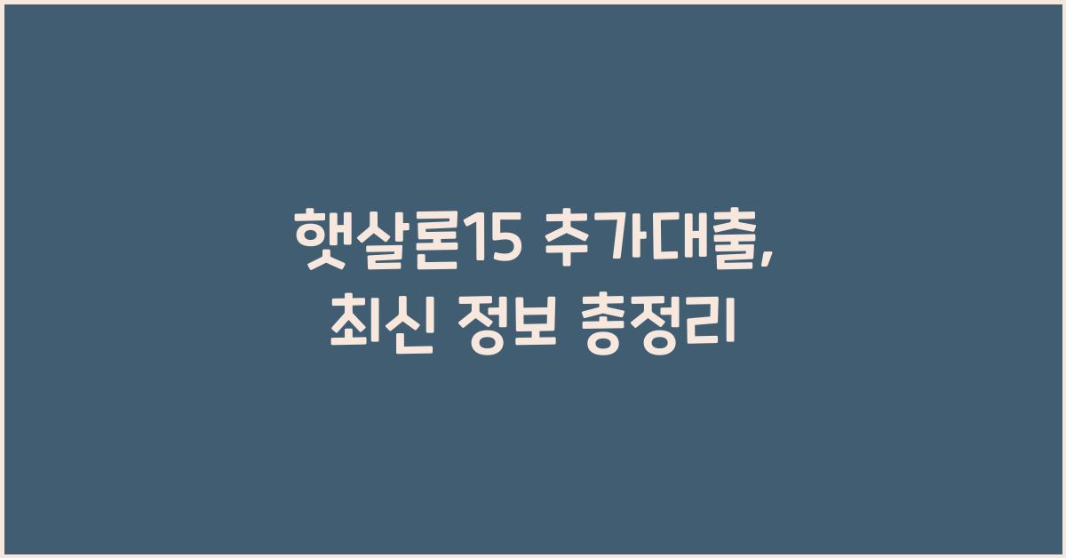햇살론15 추가대출