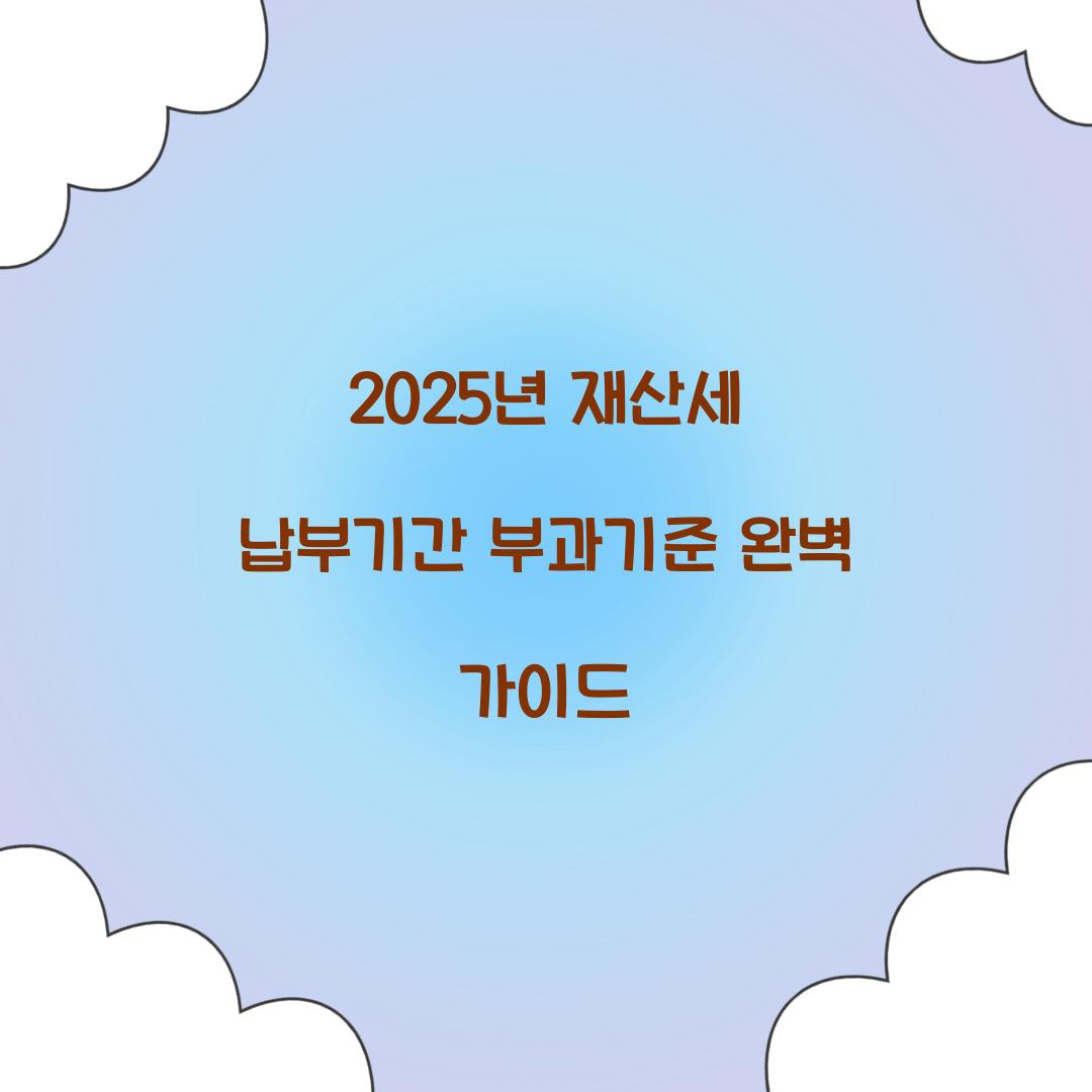 2025년 재산세 납부기간 부과기준