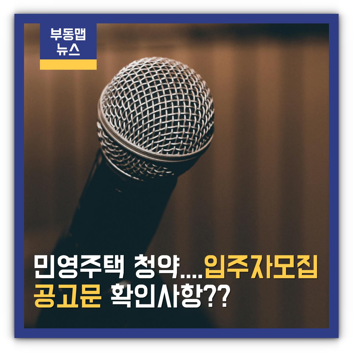 민영주택 청약 입주자모집공고문 확인사항 알아보기(feat. 필수)