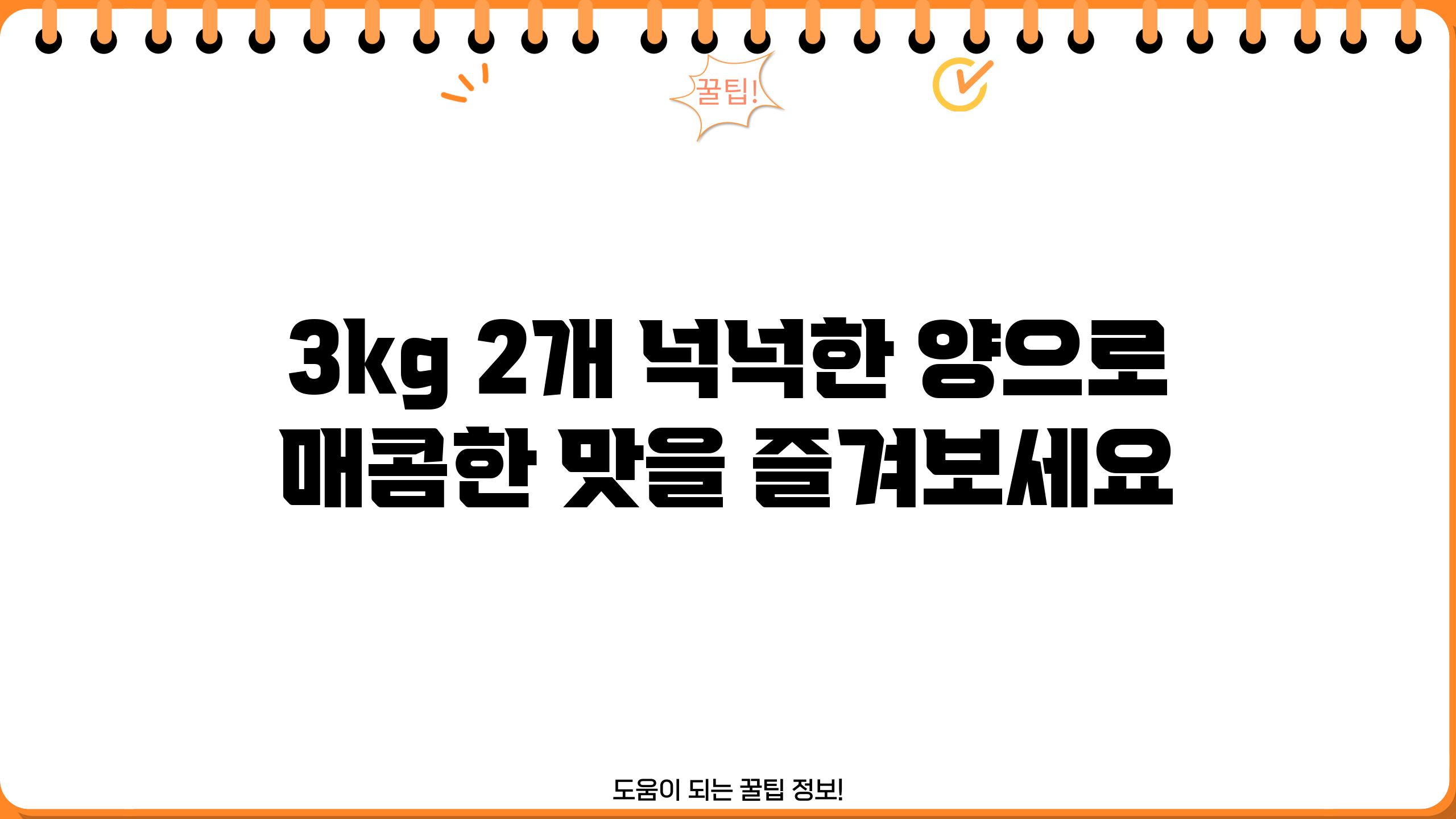 3kg 2개 넉넉한 양으로 매콤한 맛을 즐겨보세요