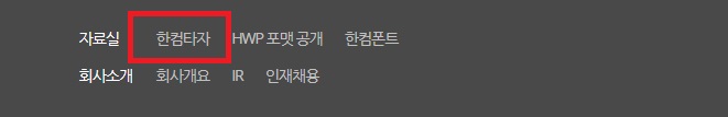 한글과 컴퓨터 홈페이지