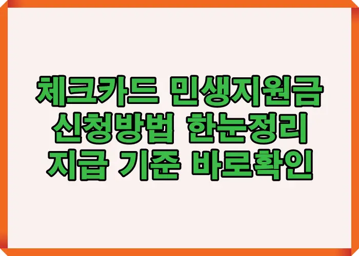 체크카드 민생지원금 신청방법과 지급 기준을 한눈에 정리해 처음 신청하는 사람도 절차를 쉽게 이해할 수 있도록 구성한 안내 이미지