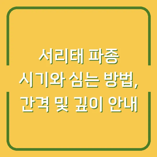 서리태 파종 시기와 심는 방법, 간격 및 깊이 안내