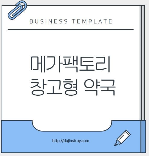 메가팩토리 창고형 약국