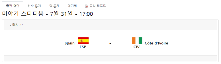 스페인-코트디부아르-축구-중계-방송-무료-도쿄-올림픽