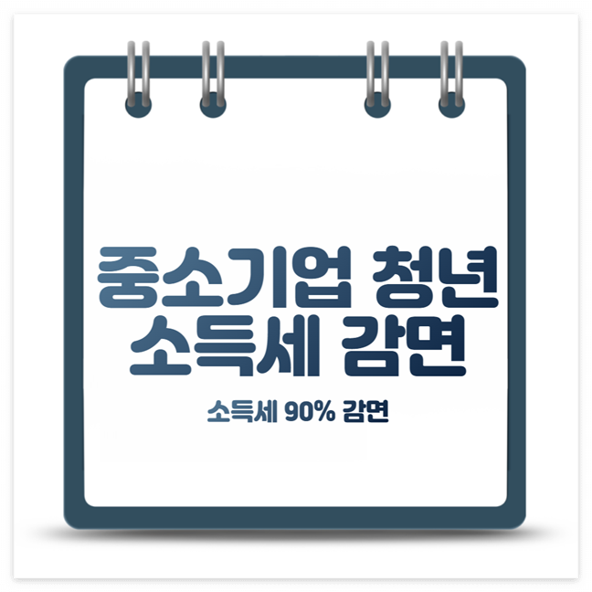 중소기업 청년 소득세 감면