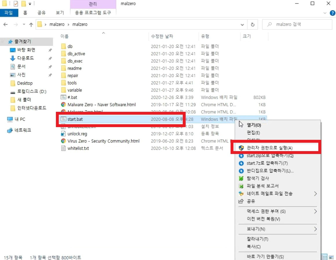 start.bat 파일을 관리자 권한으로 실행하는 화면