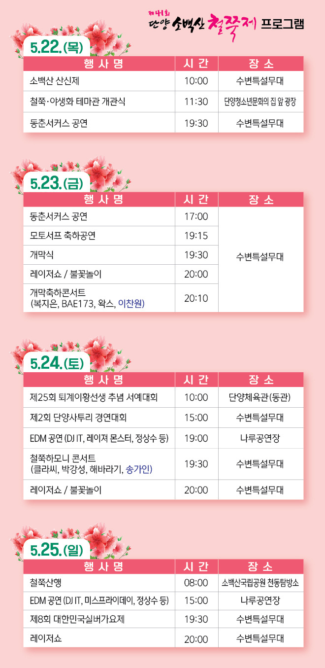 단양 소백산 철쭉제 가수