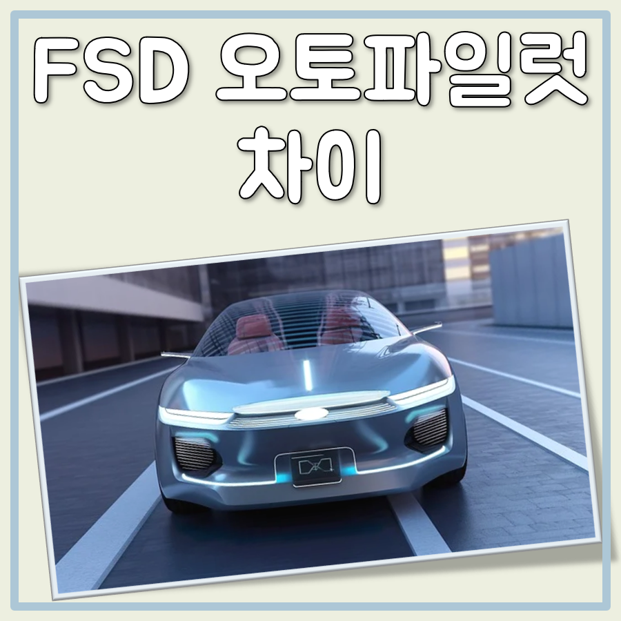 FSD 오토파일럿 차이 대표 이미지