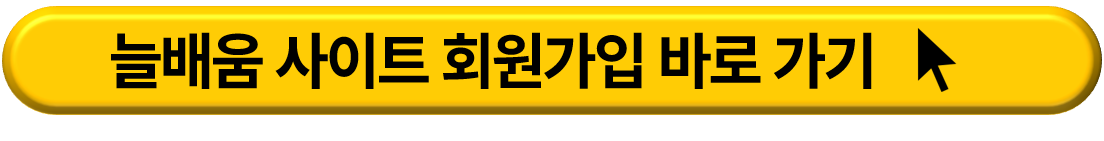 늘배움 사이트 무료 재테크 강의