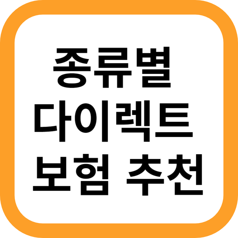 다이렉트 보험
