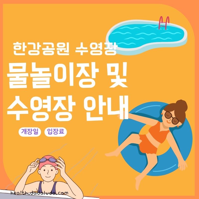 한강수영장 개장일 입장료 주차장
