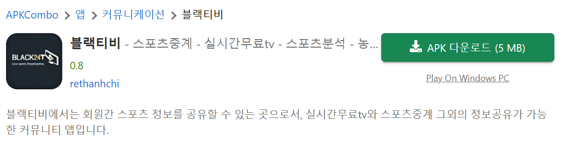 스포츠 경기 실시간 무료 중계 다운 <블랙티비>