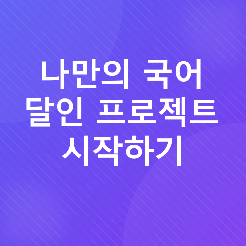 아이 국어 실력 키우기_4