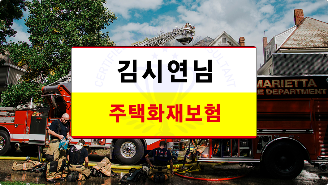 주택화재보험