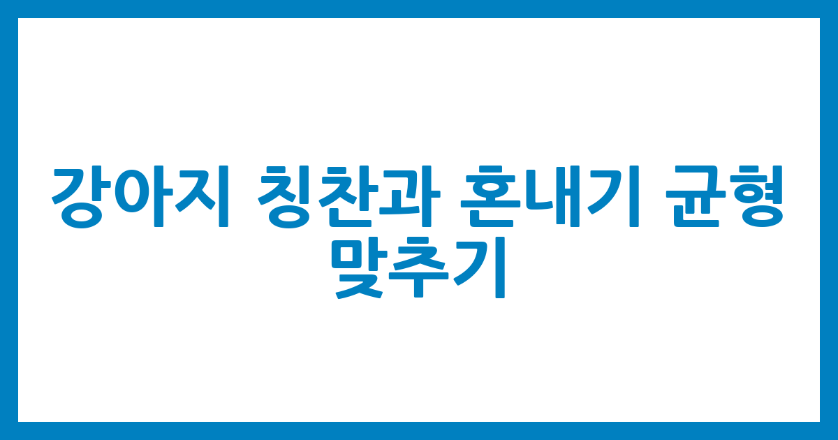 강아지 칭찬과 혼내기 균형 맞추기