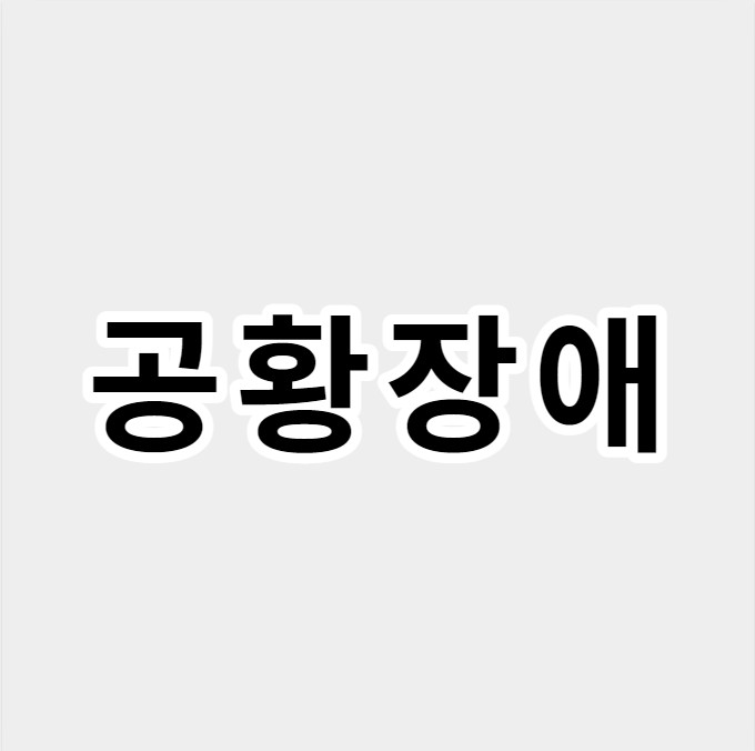 공황장애