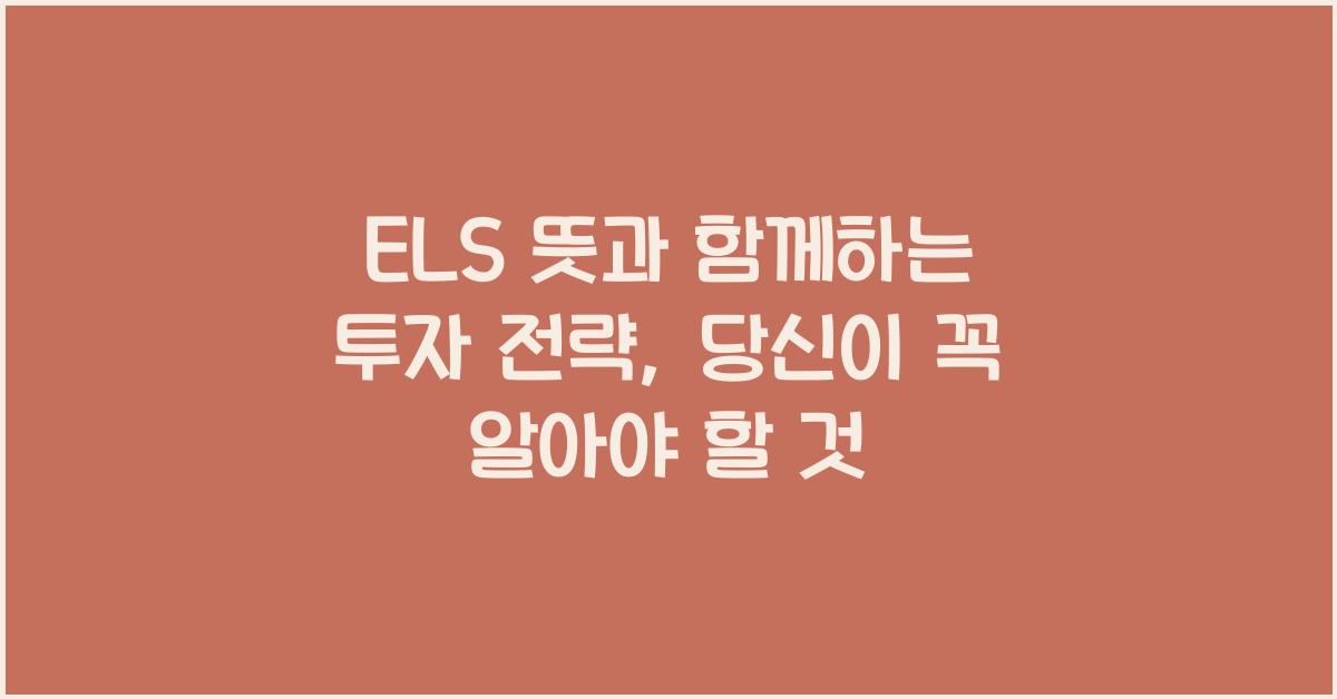 ELS 뜻