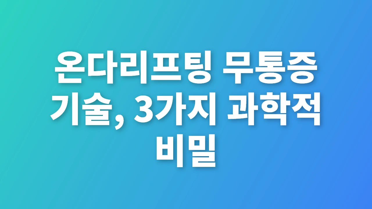온다리프팅 무통증 기술과 3가지 과학적 비밀