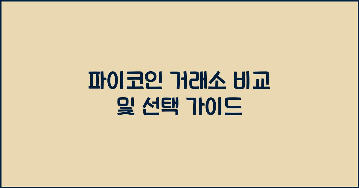 파이코인 거래소 비교