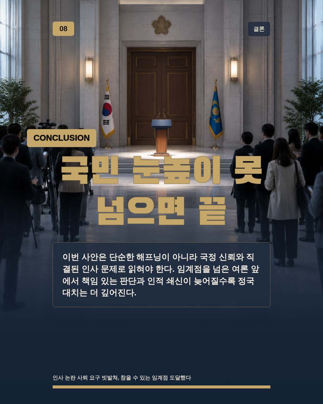 국민 눈높이 못 넘으면 끝
