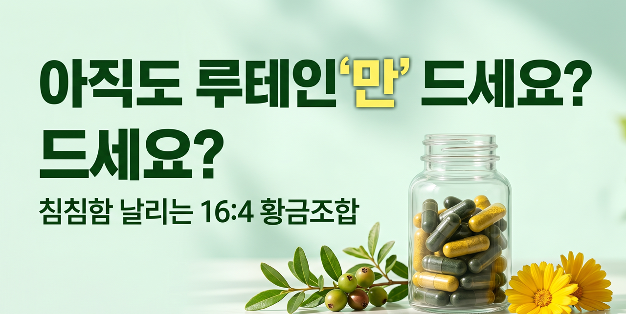 A guide on how to choose the best eye supplements like Lutein and Zeaxanthin / 루테인과 지아잔틴 등 최고의 눈 영양제 선택 가이드